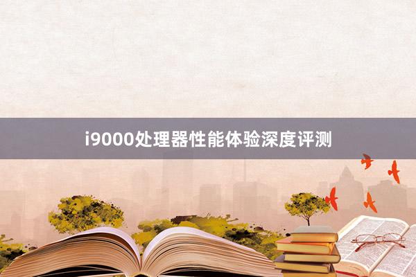 i9000处理器性能体验深度评测