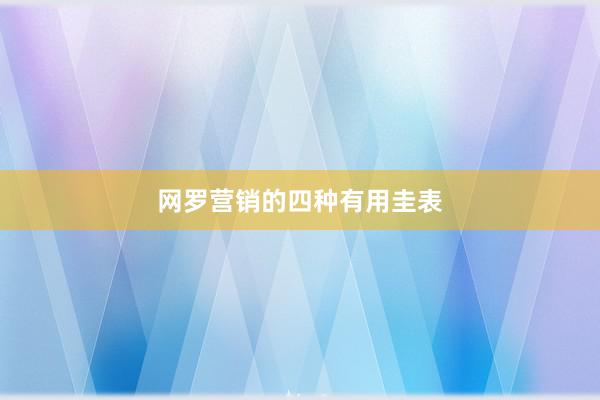 网罗营销的四种有用圭表